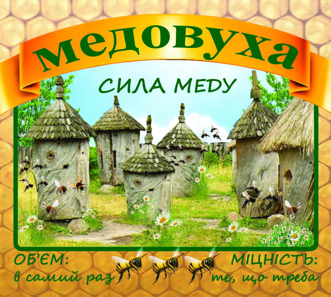

Медовуха - сувенирная наклейка на бутылку (укр.)