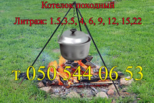 

Котелок походный туристический