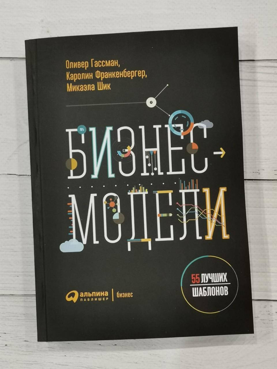 

Бизнес модели. 55 лучших шаблонов. Оливер Гассман, Каролин Франкенбергер, Микаэла Шик