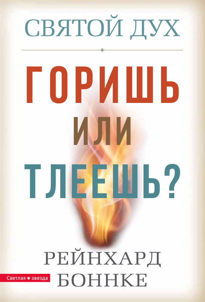 

Святой Дух. Горишь или тлеешь Боннке, Рейнхард