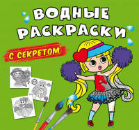 

Водные раскраски с секретом в ассортименте