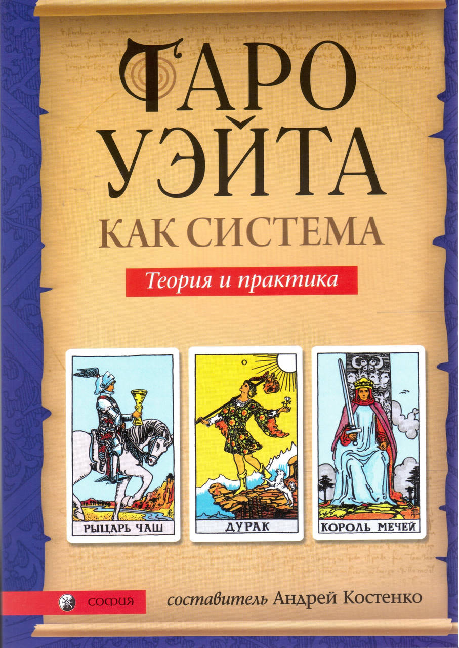 

Таро Уэйта как система. Теория и практика. Андрей Костенко (мягкий переплет)