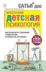 

Сатья Дас Нескучная детская психология