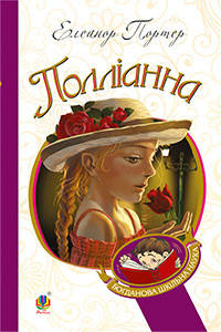 

Поліанна