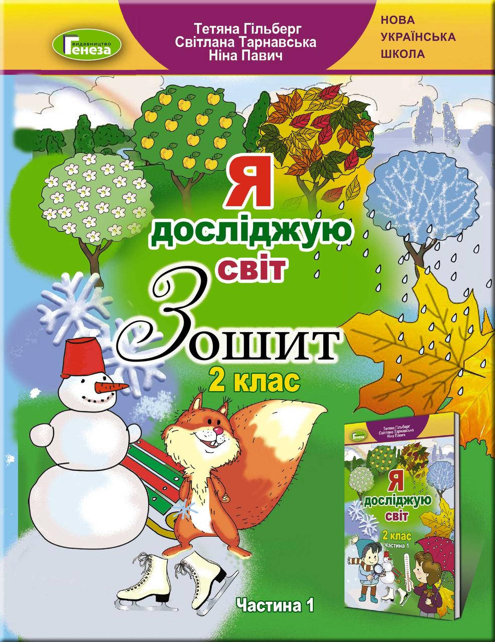 

Я досліджую світ, 2 клас, Робочий зошит, Частина 1 - Гільберг Т. Г.