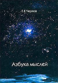 

Чернов Азбука мыслей. Дельфийское предписание
