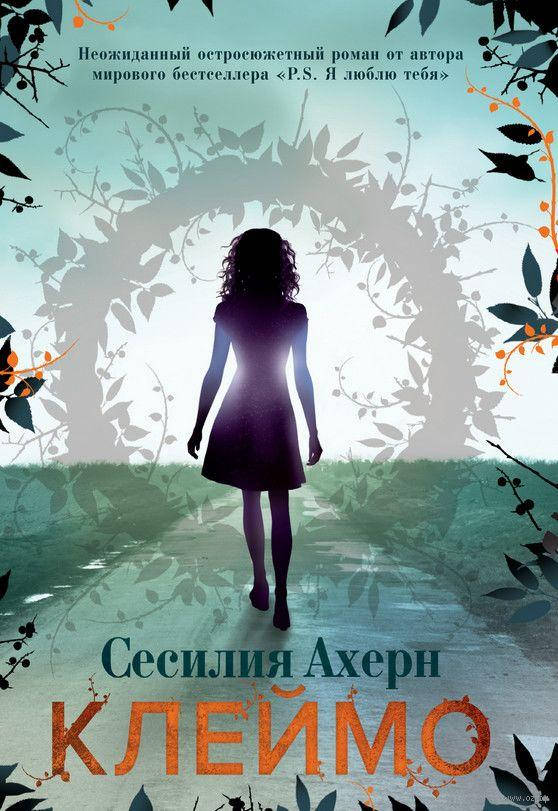 

Книга Сесилия Ахерн Клеймо