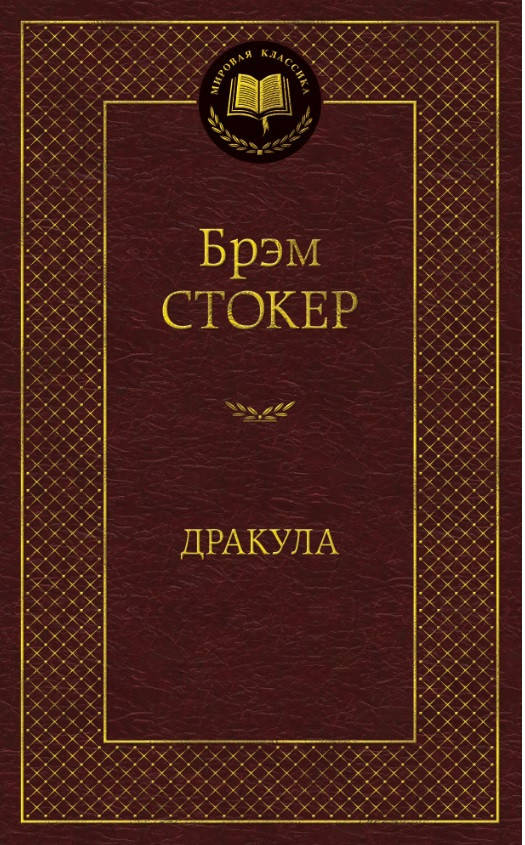 

Брэм Стокер Дракула (изд. 2020 г. )