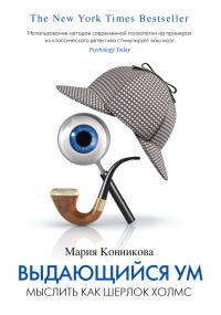 

Конникова М. "Выдающийся ум. Мыслить как Шерлок Холмс"