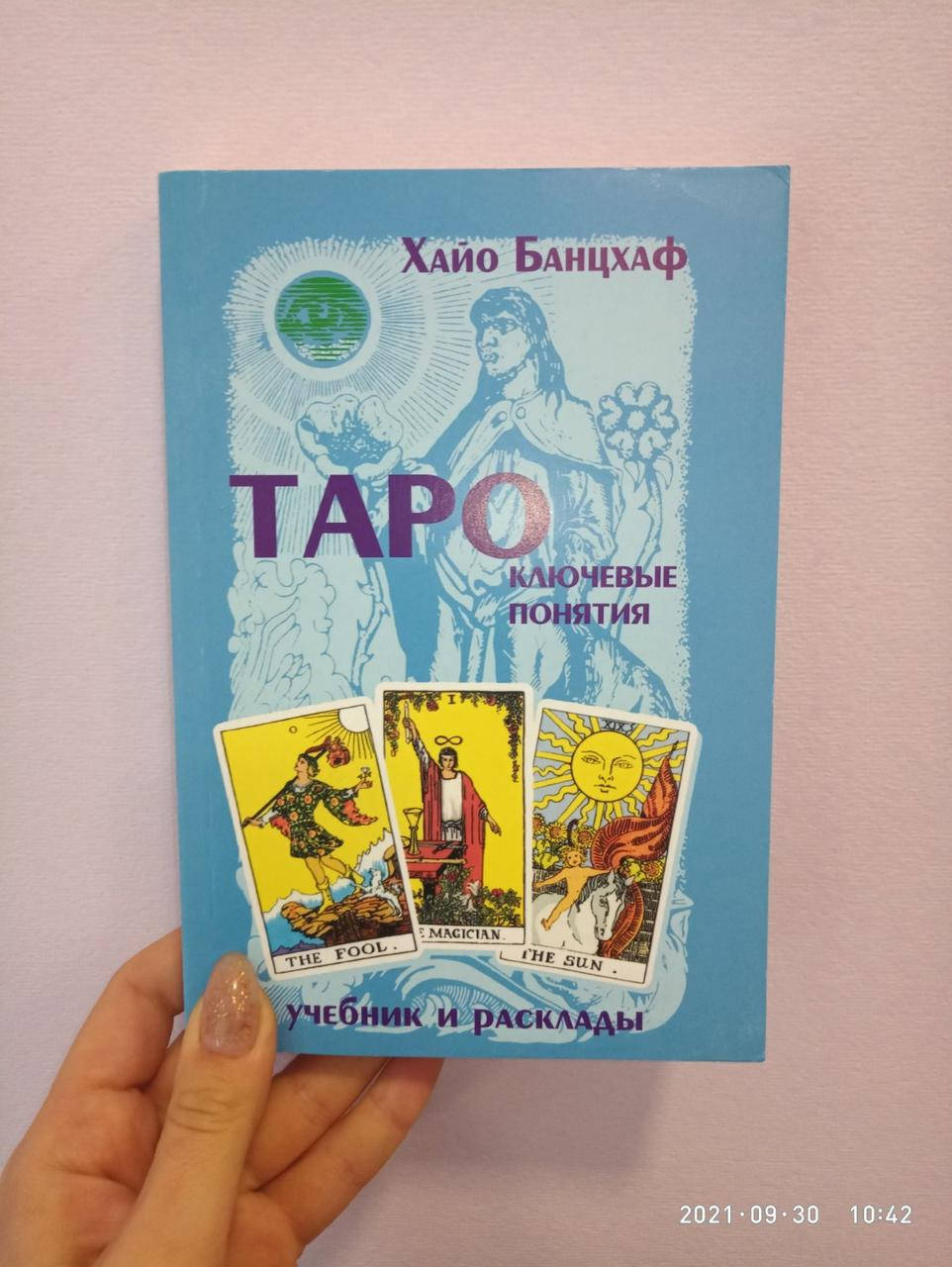 

Хайо Банцхаф Таро: ключевые понятия (учебник и расклады), мягкий переплет