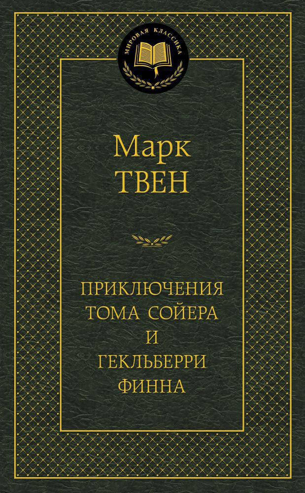

Марк Твен "Приключения Тома Сойера и Гекльберри Финна"