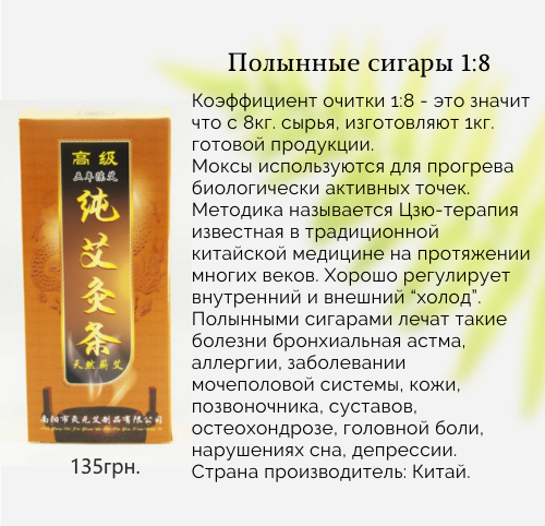 

Моксы полынные, очистка 1:8.