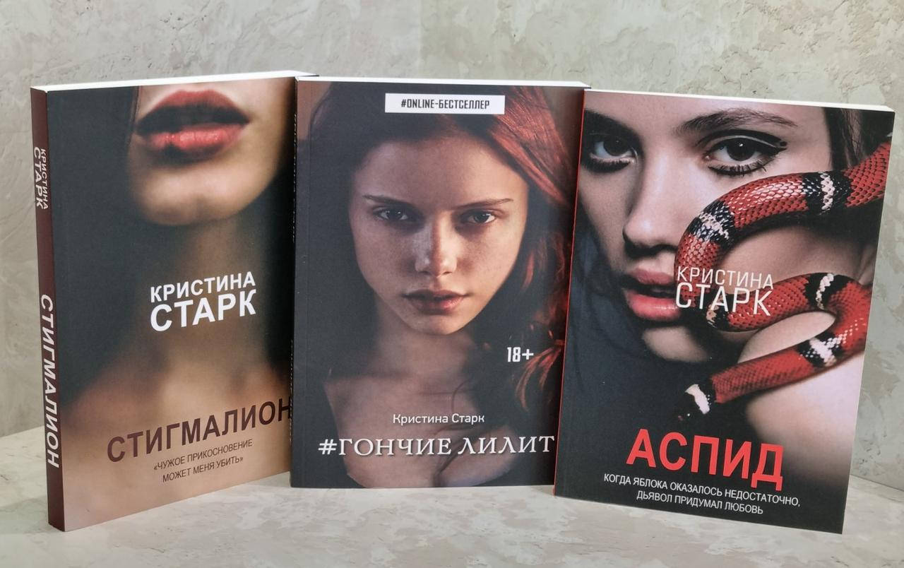 

Набор книг "Аспид. Стигмалион. Гончие Лилит" Кристина Старк