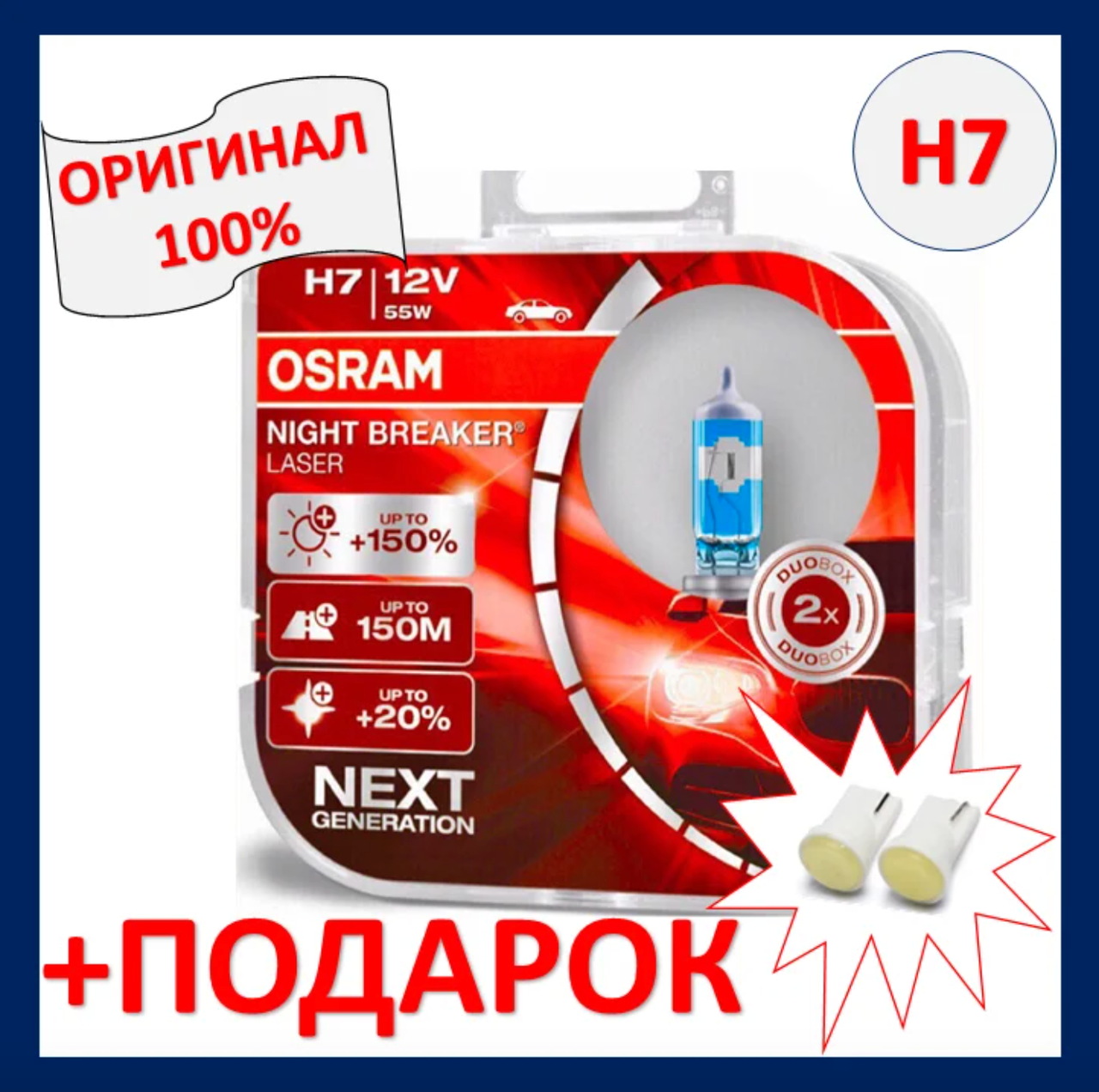 

OSRAM H7 +150% 12V 55W Night Breaker Lazer 64210NL-HCB PX26d автолампы осрам н7 12в 55ват