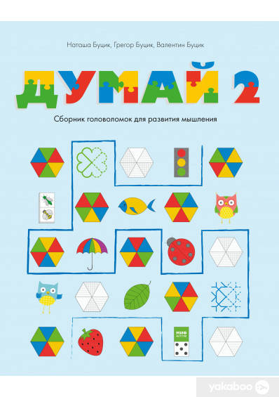 

Думай 2. Сборник головоломок для развития мышления
