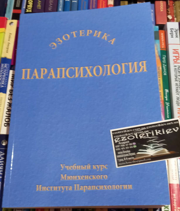 

Парапсихология: Учебный курс Мюнхенского Института Парапсихологии.