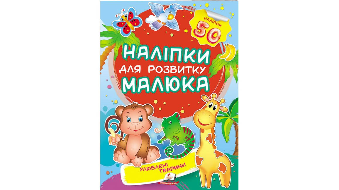 

Улюблені тварини. Наліпки для розвитку малюка