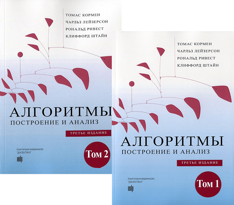 

Алгоритмы: построение и анализ. 3-е издание. Комплект из двух томов. Кормен Т. (мягкая обложка)
