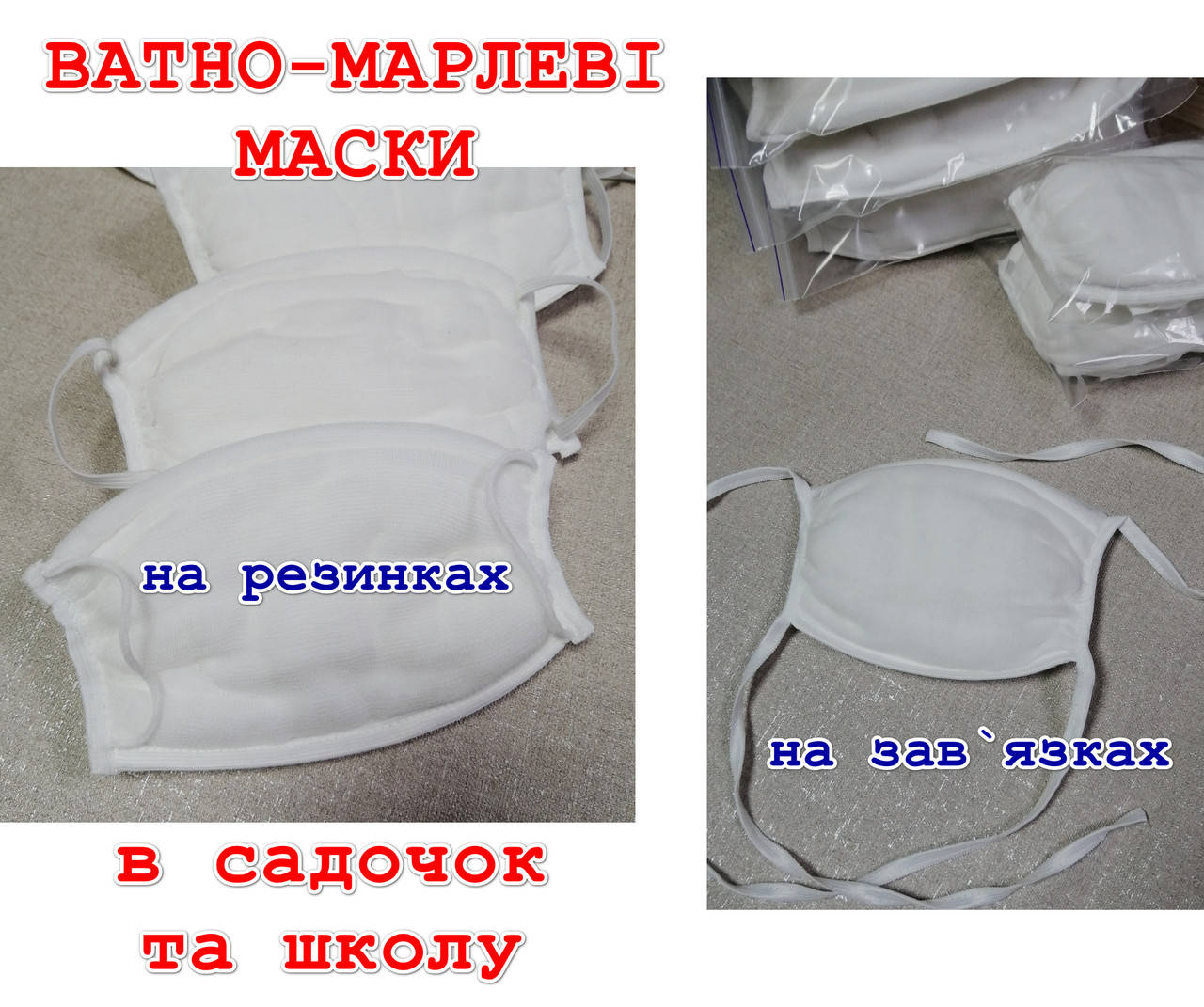 

Ватно-марлевые повязки в садик, школу