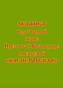 

Акафист чудотворной иконе Пресвятой Богородице именуемой «Касперовская»