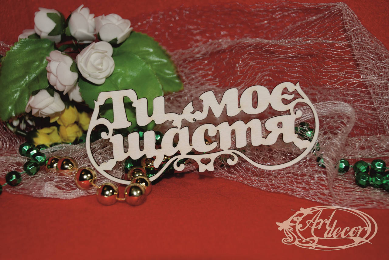 

Ти моє щастя