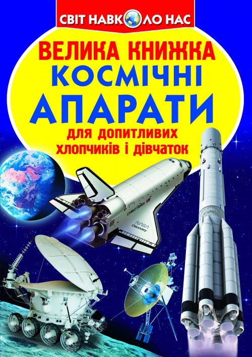 

Велика книжка. Космічні апарати