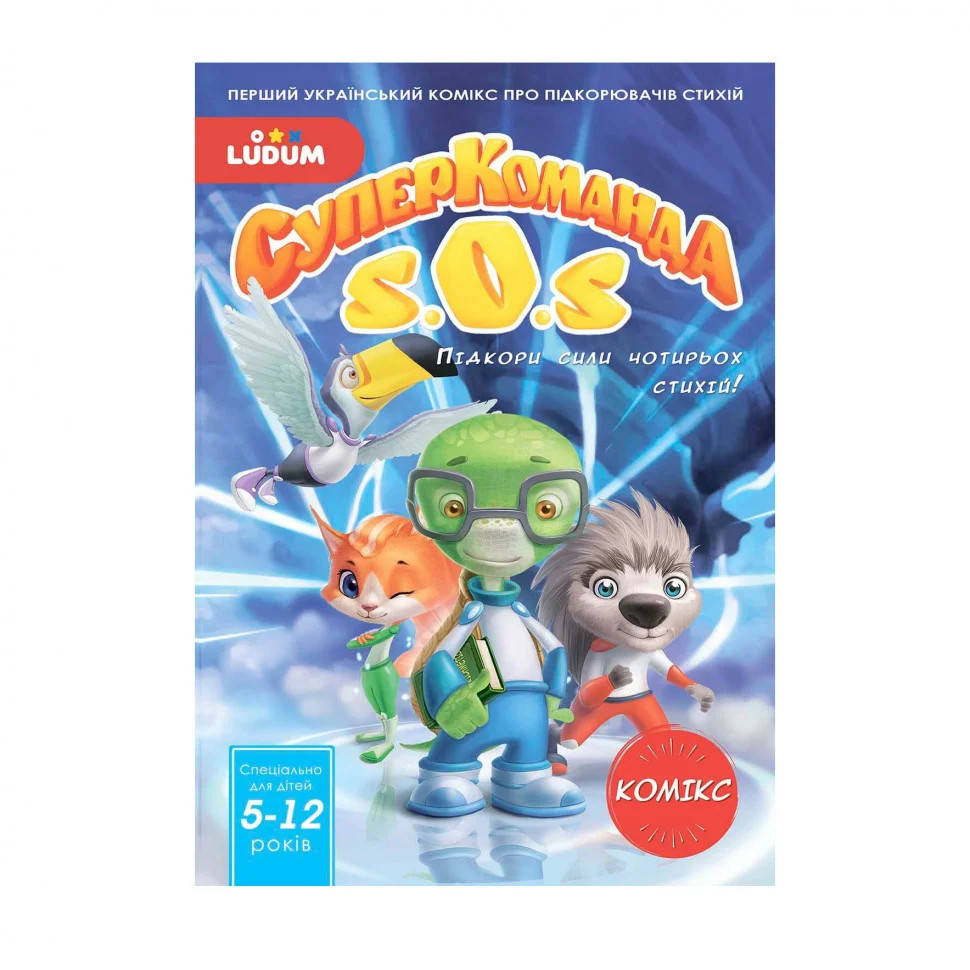 

Книга-комикс "Суперкоманда SOS. Покори силы 4 стихий!" Выпуск 1 LS3548-51