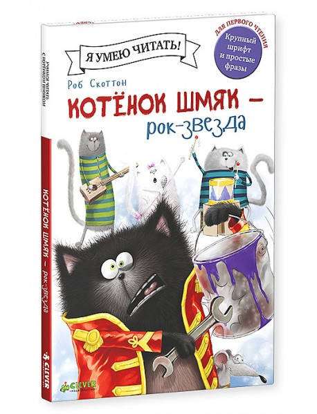 

Котенок Шмяк - рок звезда. Роб Скоттон