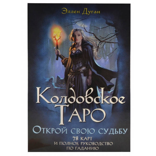 

Таро Ведьм, Колдовское таро Эллен Дуган ( Украина )