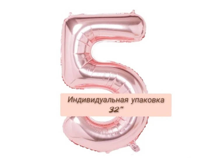 

Цифра фольгированная розовое золото "5"размер 76см.