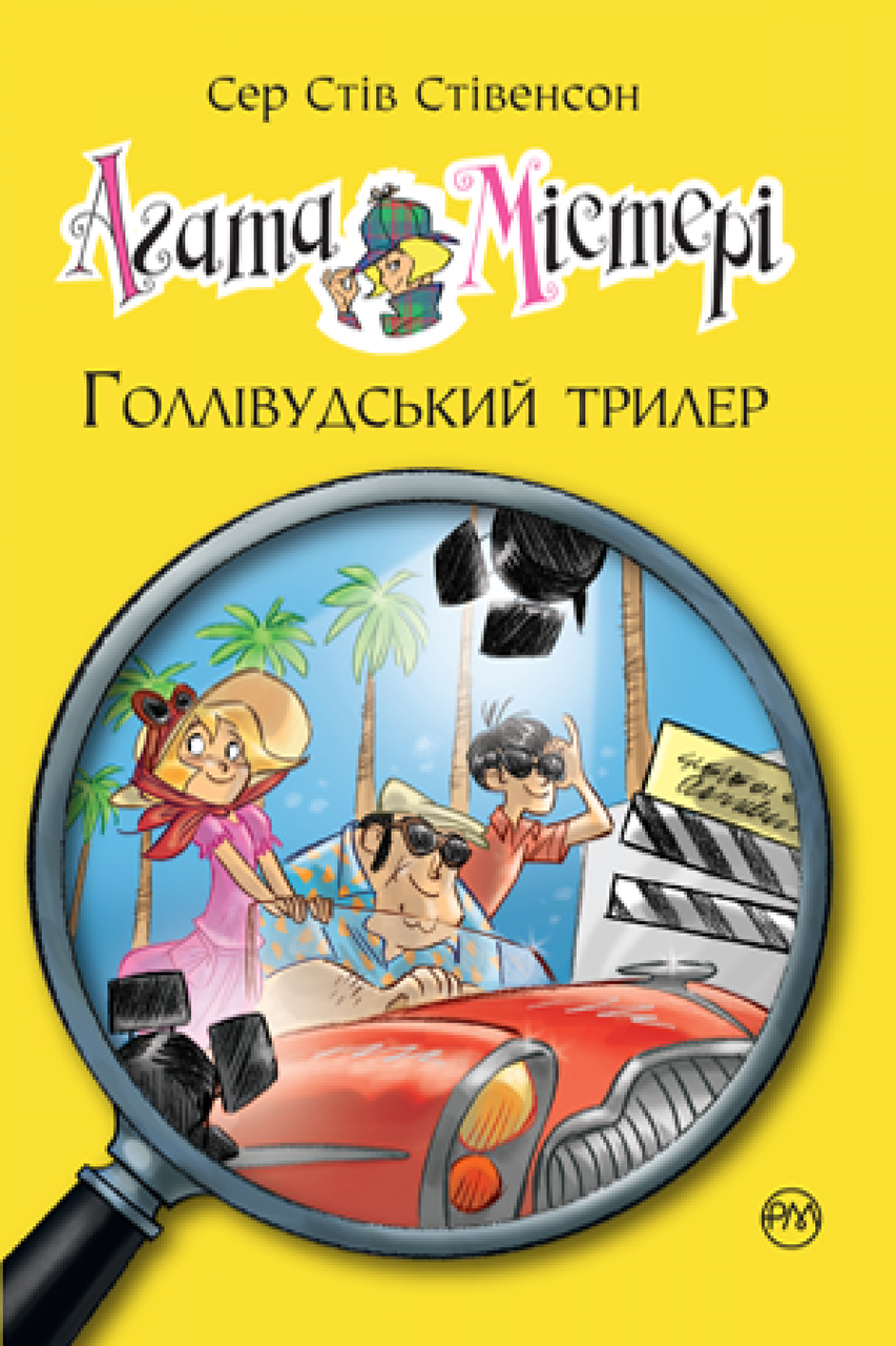 

Агата Містері. Книга 9 Голлівудський трилер Рідна мова