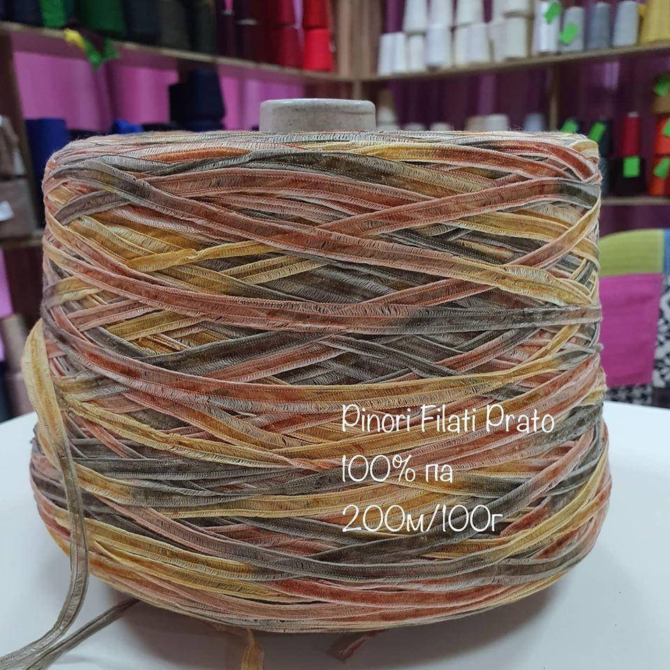 

Итальянская бобинная пряжа для вязания полиамидная фасонная лента от Pinori Filati Prato