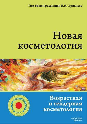 

Возрастная и гендерная косметология. "Новая косметология. Возрастная и гендерная косметология"