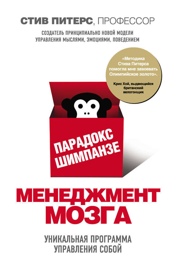 

Книга Парадокс Шимпанзе. Менеджмент мозга. Автор - Стив Питерс (Форс)
