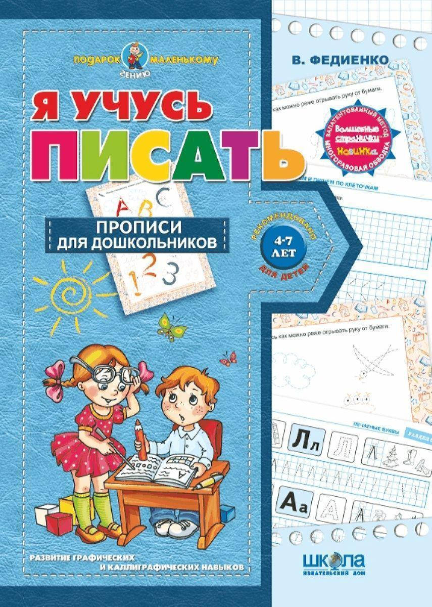 

Я учусь писать (на руссском языке). Василий Федиенко