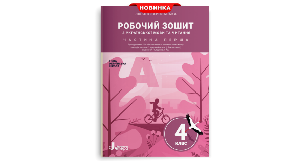 

Робочий зошит з української мови та читання. 4 клас. Частина 1 (до підр. Іщенко О. Л., Іщенко А. Ю.)