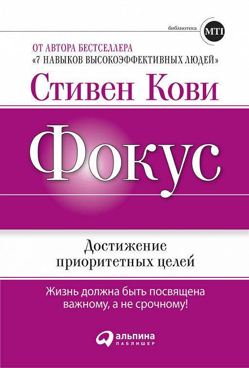 

Стивен Кови - Фокус: достижение приоритетных целей