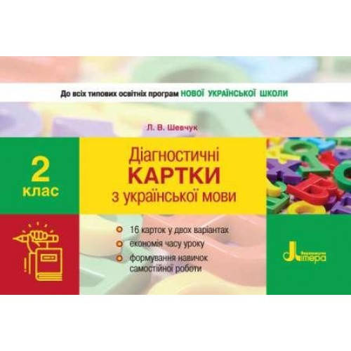 

НУШ 2 клас Діагностичні картки з української мови. Шевчук Л.В.
