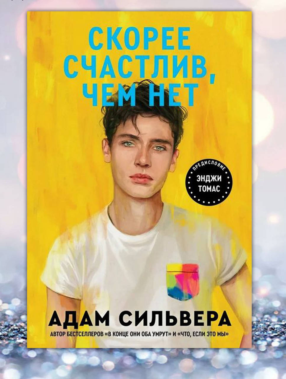 

Книга " Скорее счастлив , чем нет " Адам Сильвера