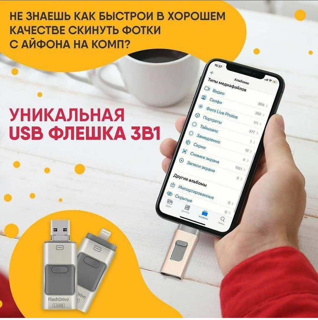 

Флешка Usb для Iphone лучшее качество, Айфон, Андройд 64Гб
