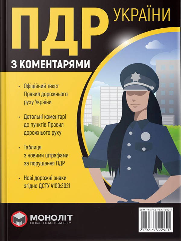 

Правила дорожнього руху України 2022 з коментарями