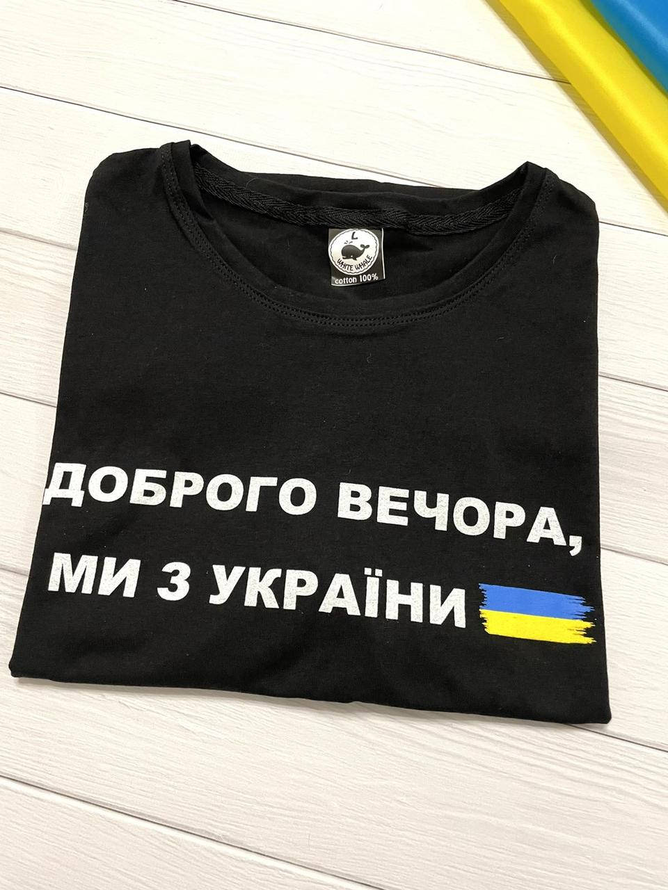 

Футболка "Доброго вечора, ми з України" XXXL