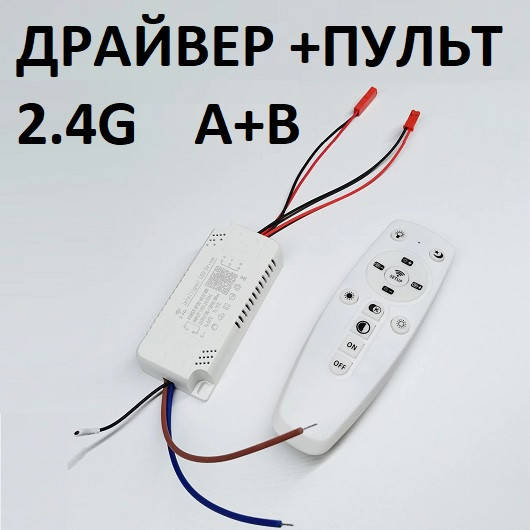 

Драйвер 80W +пульт Блютуз 2.4G для светодиодных люстр (20-40W)х2 (A+B) код 18761