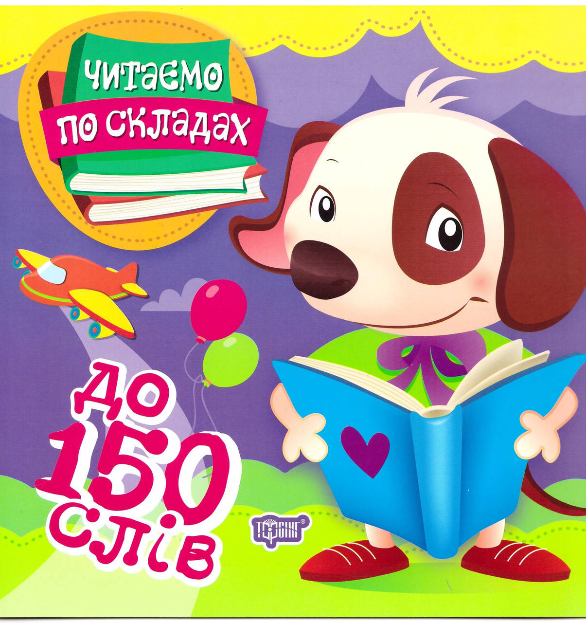 

Перше самостійне читання Торсинг Читаємо по складах до 150 слів