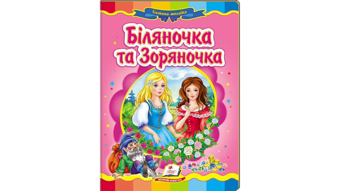 

Пегас КА5 Біляночка та Зоряночка (Укр)