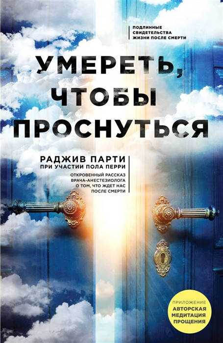 

Умереть, чтобы проснуться. Парти Р., Перри П.