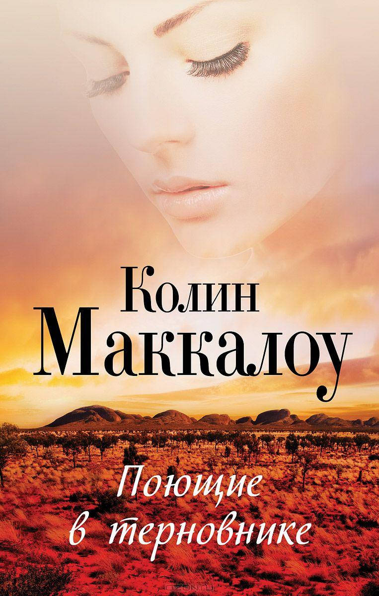 

Колин Маккалоу "Поющие в терновнике" (мягкая обложка)