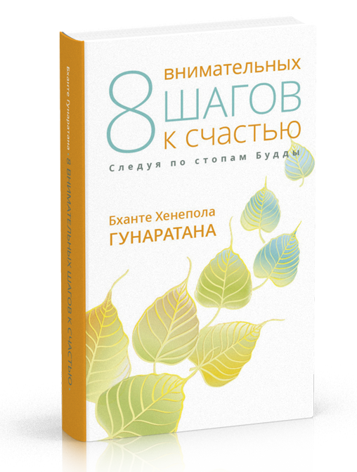 

Гунаратана Восемь внимательных шагов к счастью. Следуя по стопам Будды
