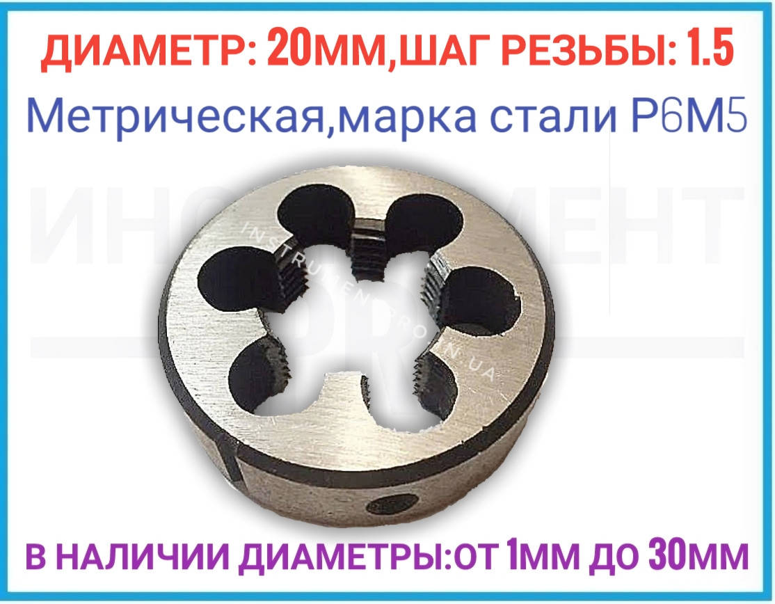 

Плашка (лерка) 9ХС,метрическая 20 шаг 1.5