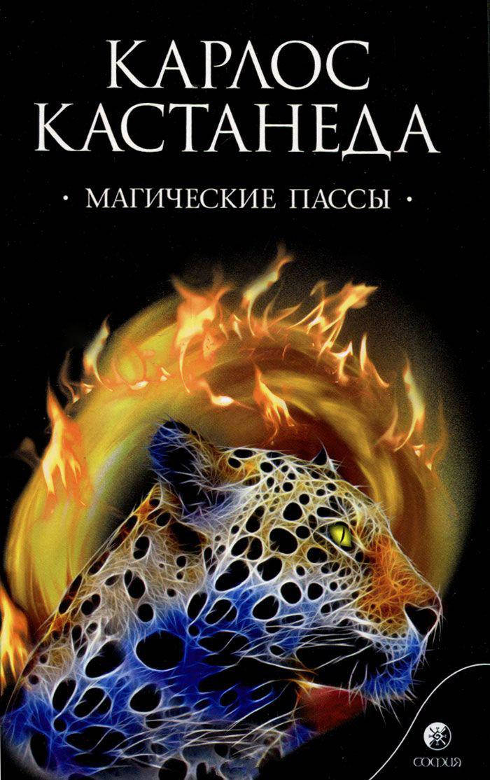 

Магические пассы. Кастанеда К.